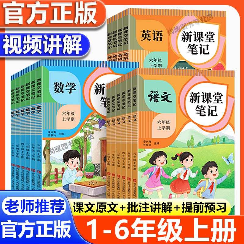 2026新课堂笔记一二三四五六年级上册语文数学英语教材全解含原文