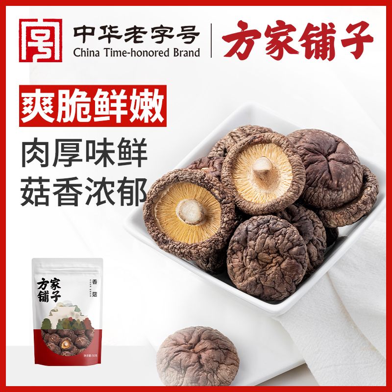 【方家铺子】中华老字号五星香菇菌菇蘑菇干货特产肉厚无根炖鸡煲汤