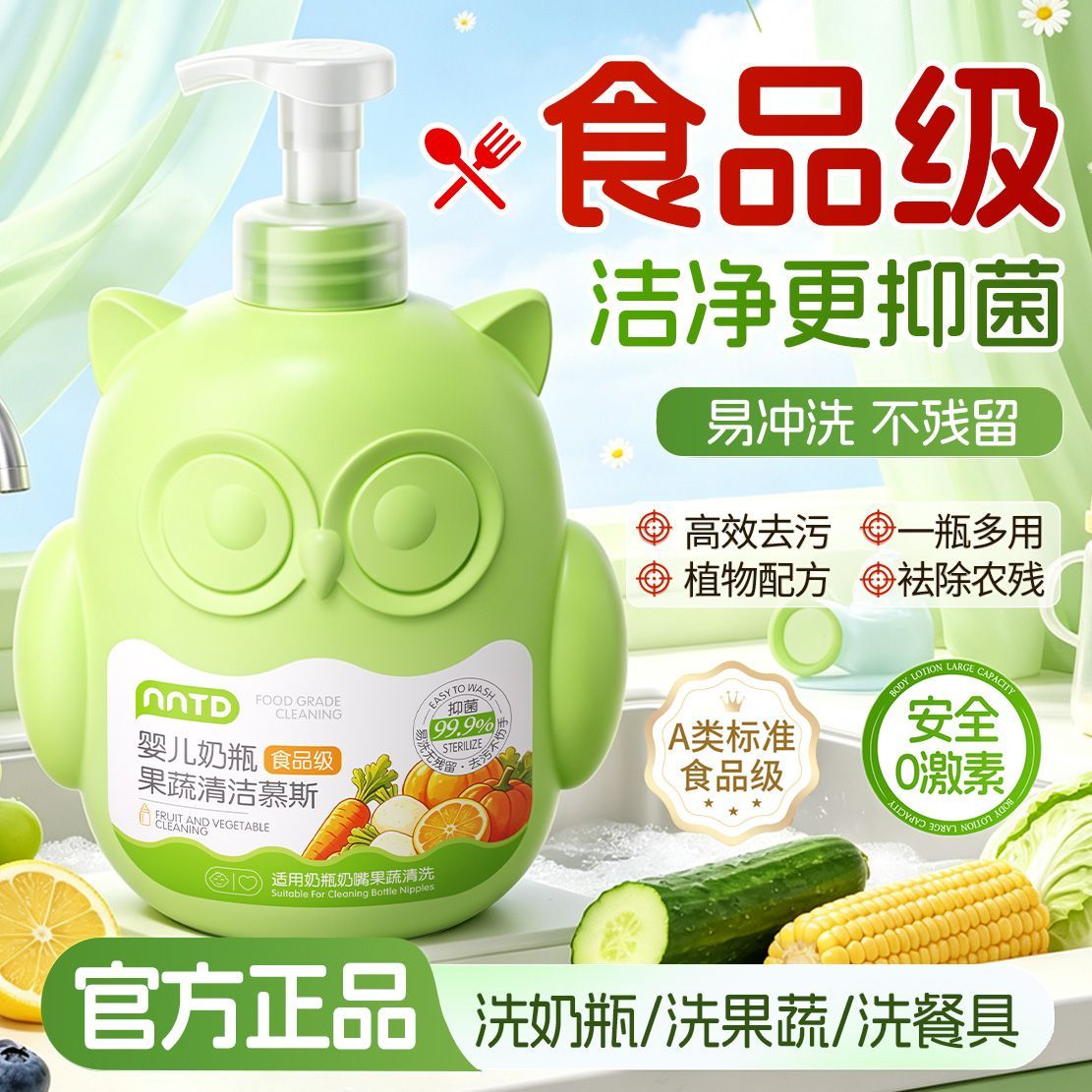 【食品级】婴儿奶瓶果蔬清洁慕斯宝宝奶瓶奶嘴清洗餐具果蔬洗洁精