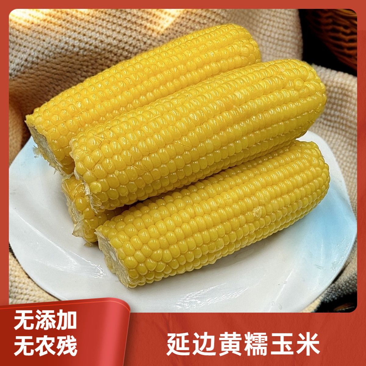 2026东北延边头茬新鲜黄糯玉米260g大棒9根棒支真空装黄苞米现摘