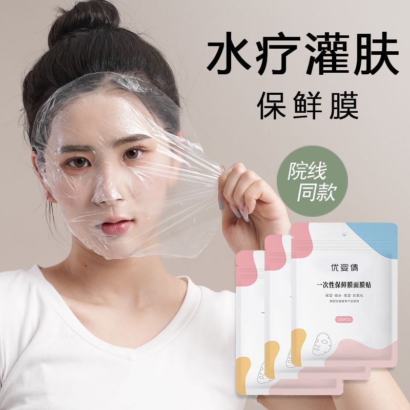 一次性面部保鲜膜面部专用敷脸美容院水疗灌肤保湿超薄面膜纸工具