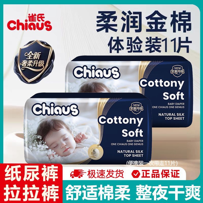 【雀氏】柔润金棉益生菌纸尿裤拉拉裤婴儿尿片试用旅行便携装NB/S/M/L