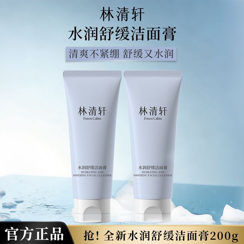 【林清轩】水润舒缓洁面膏2只装氨基酸表活深层清洁保湿不紧绷敏感肌
