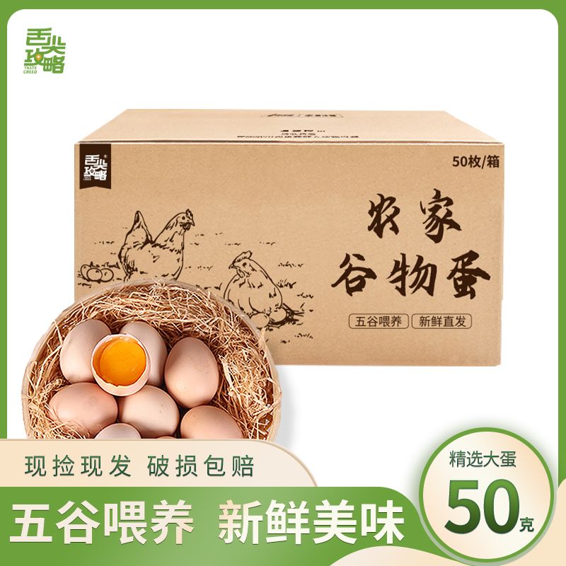 【舌尖攻略】 50克鸡蛋 新鲜农家谷物鲜鸡蛋30枚/50枚早餐营养碎包赔