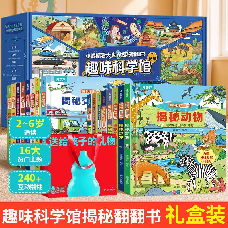 揭秘翻翻书趣味科学馆16册低幼绘本2-3-6岁儿童启蒙认知读物精装