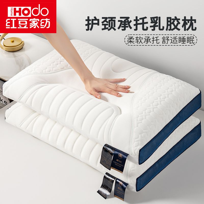 【红豆家纺】乳胶枕头成人护颈椎枕芯五星级酒店枕助睡眠枕头家用一对
