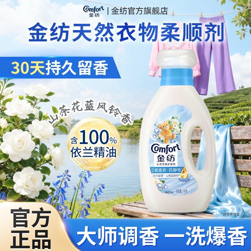 【金纺】香氛衣物柔顺剂山茶蓝风铃香柔软抗静电持久留香宿舍必备好物