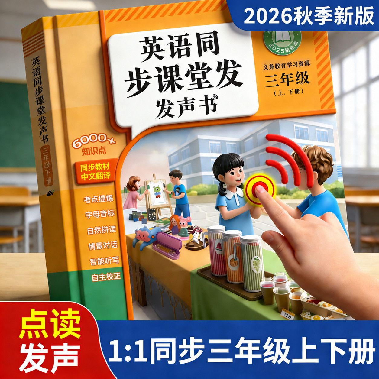2026新版英语同步课堂发声书小学生教材三年级早教自然拼读学习机