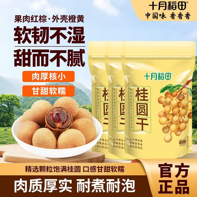 【十月稻田】桂圆干500g*3袋易剥即食龙眼泡茶煲汤自然香甜零食