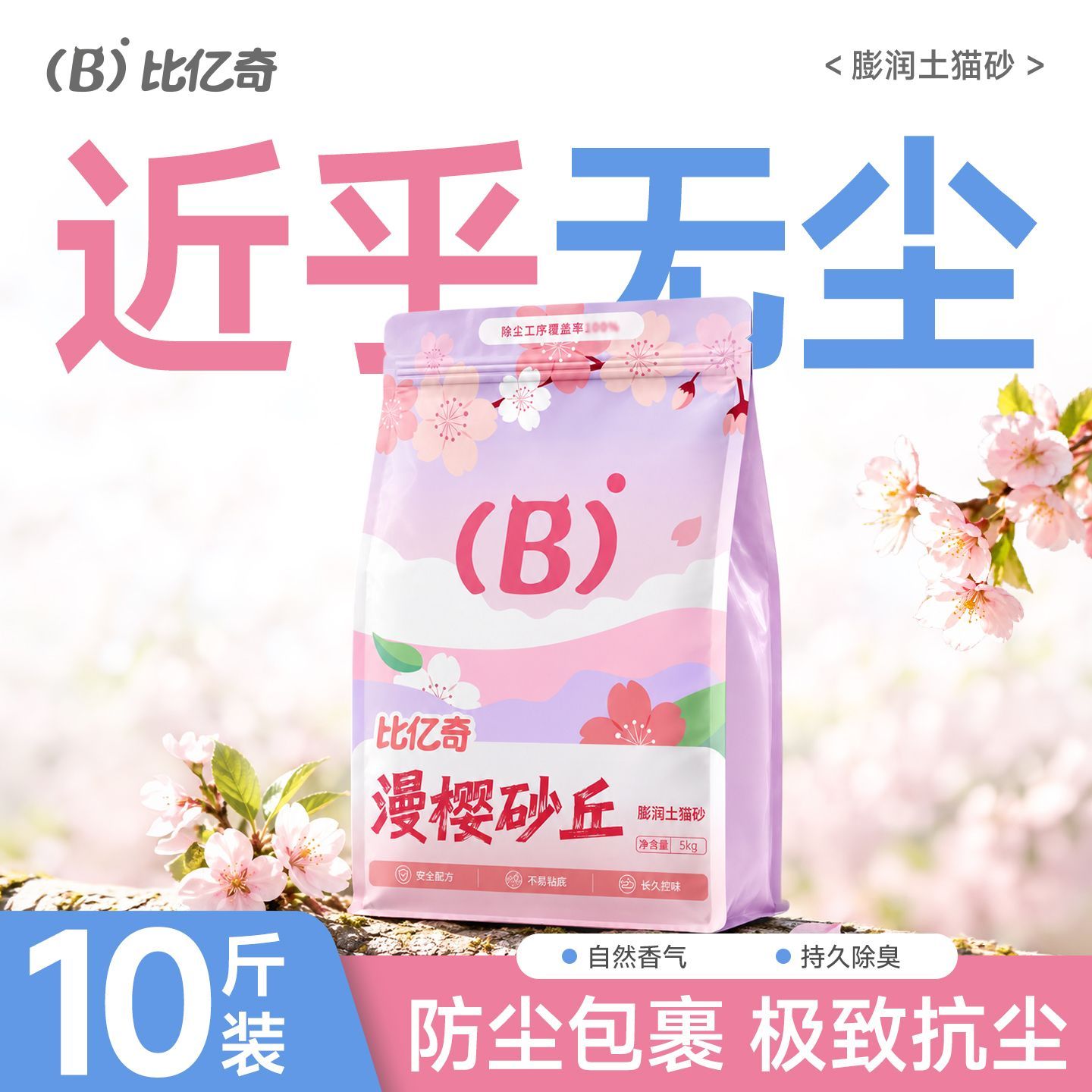 【比亿奇】猫砂升级膨润土砂除臭结团低尘不沾底大包混合无尘原矿猫砂