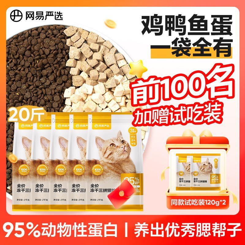 【网易严选】全价冻干三拼猫粮成幼通用增肥发腮美毛明眸改善挑食囤货
