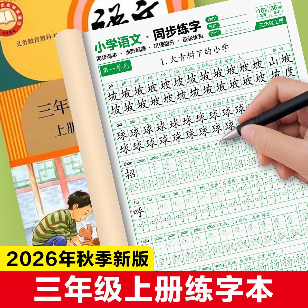 三年级语文同步上下册点阵练字帖2026人教版同步练字本笔顺笔画