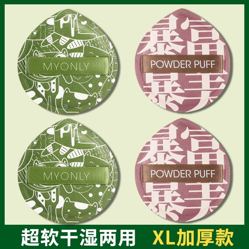【MYONLY】干湿两用棉花糖粉扑气垫神器超软粉底液专用不卡粉美妆蛋