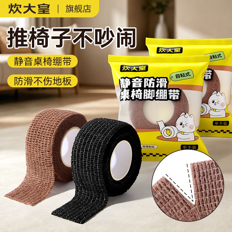 【炊大皇】桌椅保护套静音耐磨自粘防滑缠绕带家用降噪桌腿保护垫通用