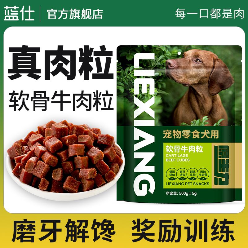 蓝仕狗狗零食软骨牛肉粒中小型犬幼犬泰迪金毛训狗磨牙棒宠物零食