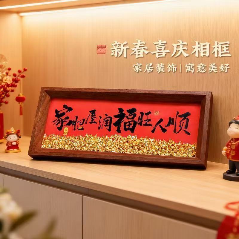 家肥屋润福旺人顺摆件新中式书法横款乔迁之喜风文字相框客厅摆件