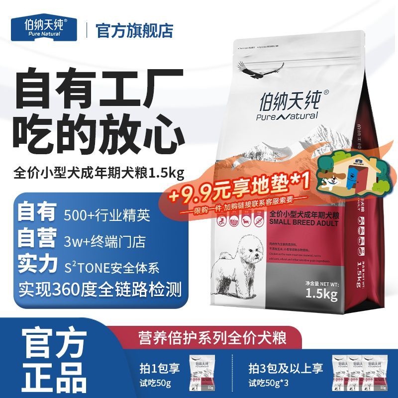 【伯纳天纯】狗粮营养倍护小型犬成幼犬专用比熊泰迪博美通用粮1.5kg