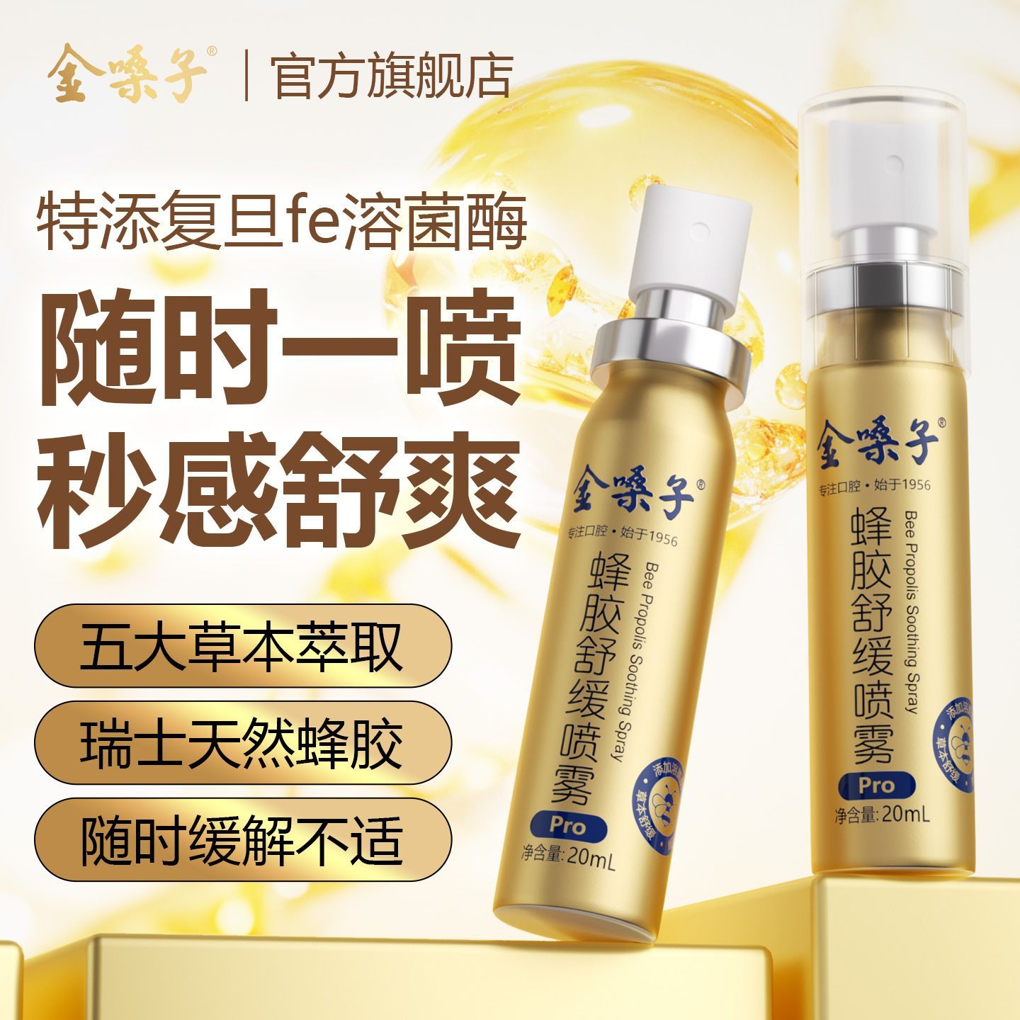 新品】金嗓子蜂胶舒缓喷雾草本舒缓进口蜂胶主播教师口腔喷雾正品
