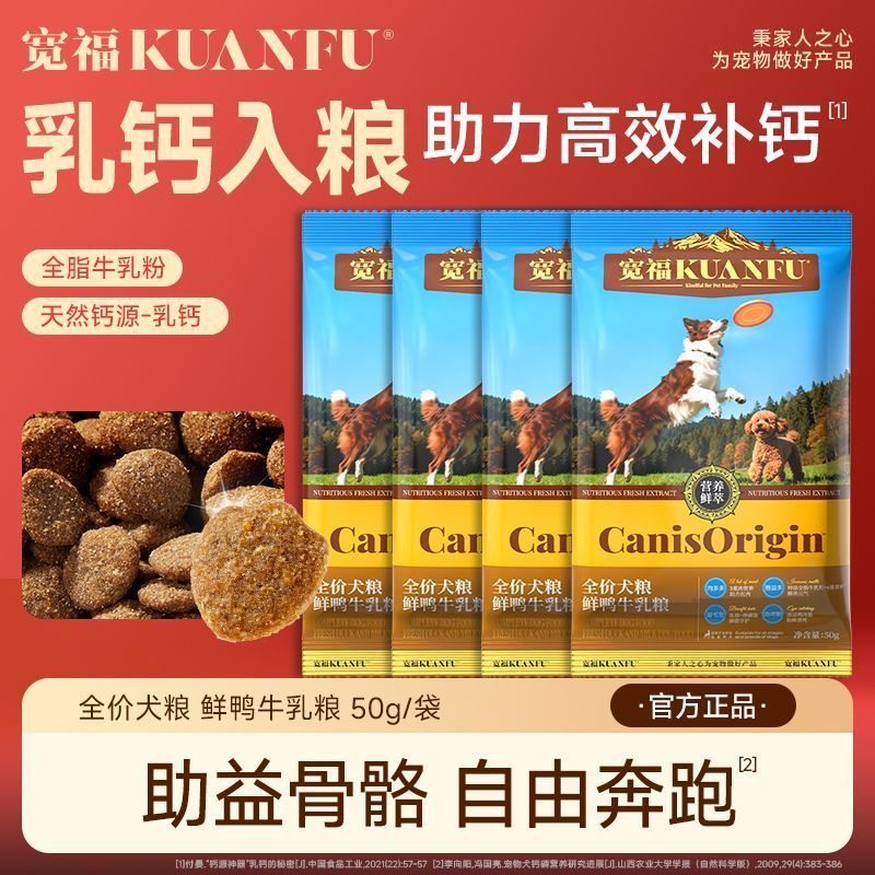 【宽福】鲜鸭牛乳狗粮 50g便携装乳钙入粮狗狗全犬通用成幼犬鲜肉犬粮