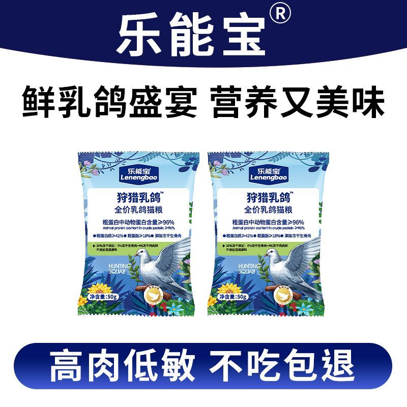 乐能宝全价猫粮幼猫成猫优质高营养蛋白乳鸽冻干猫粮试吃50g*2