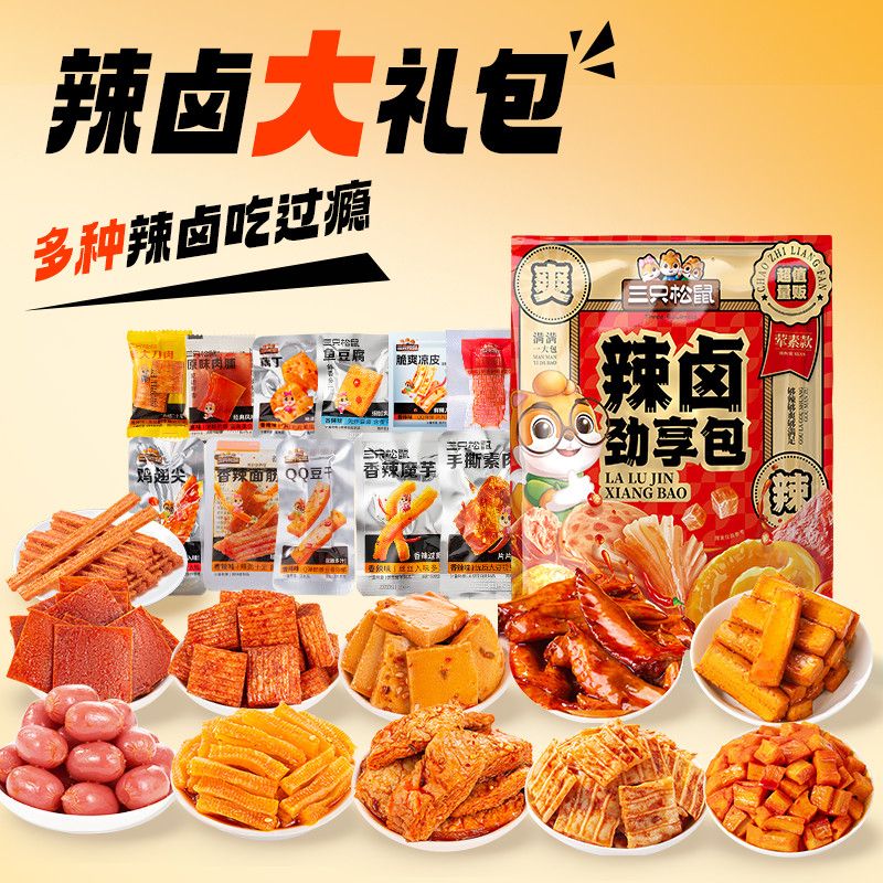 【三只松鼠】辣卤大礼包30包零食大礼包卤味夜宵出游解馋休闲小吃食品