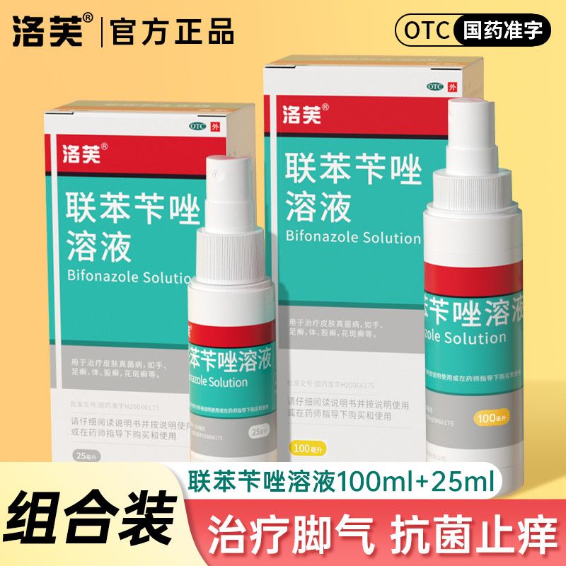 【洛芙】 联苯苄唑溶液 100ml*1瓶/盒 组合装治脚气止痒股癣抗真菌喷雾感染洛芙联苯苄唑溶液正品
