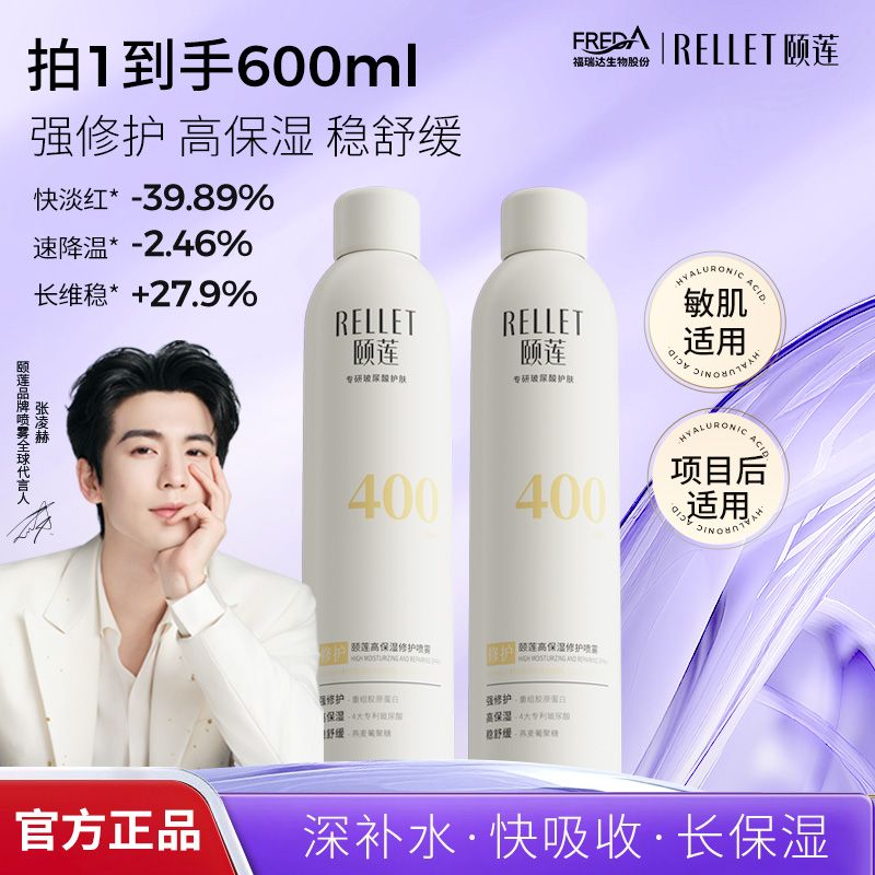 【张凌赫同款】颐莲修护喷雾淡红修愈胶原蛋白补水保湿官方正品