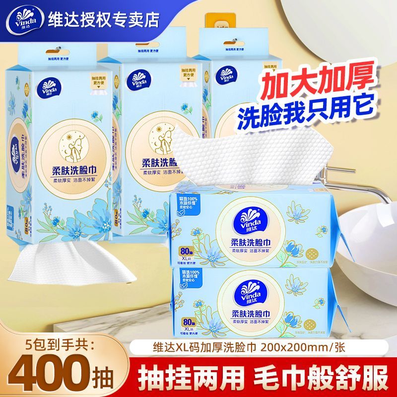 【维达】洗脸巾悬挂一次性抽取毛巾家用面巾柔肤加厚宿舍加大干湿两用