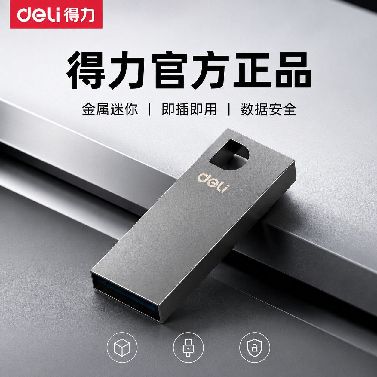 Deli得力正品U盘迷你金属闪存盘电脑大容量优盘办公投标U盘
