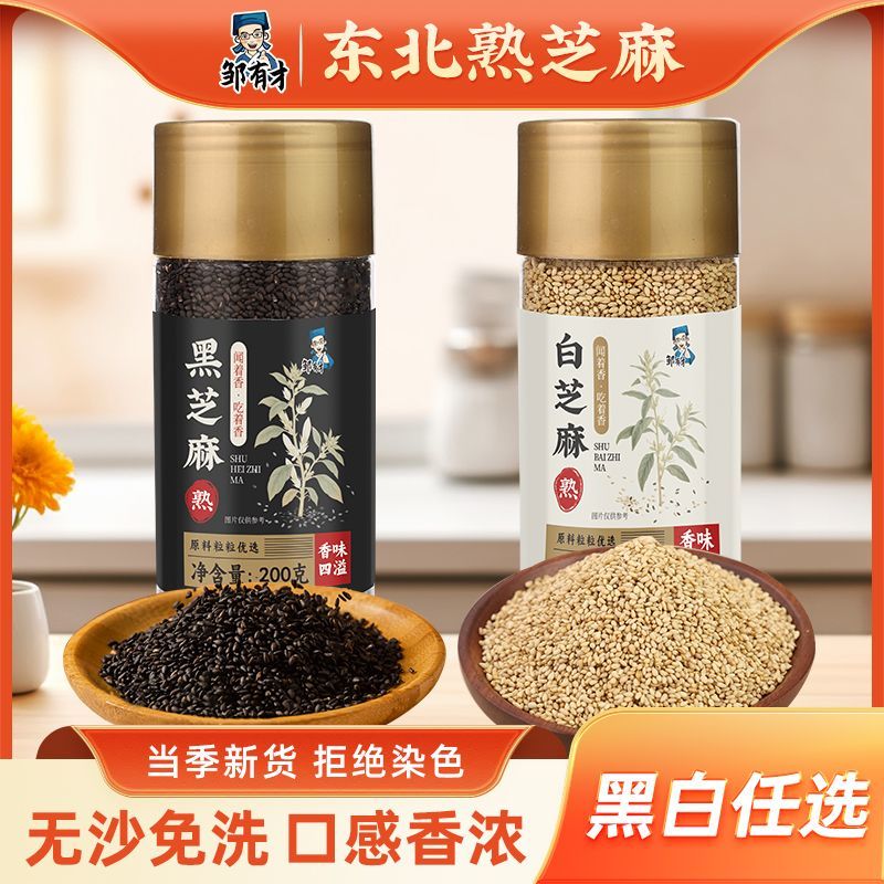 【邹有才】黑芝麻罐装即食免洗香浓烘炒农家新货家用熟纯白芝麻无沙