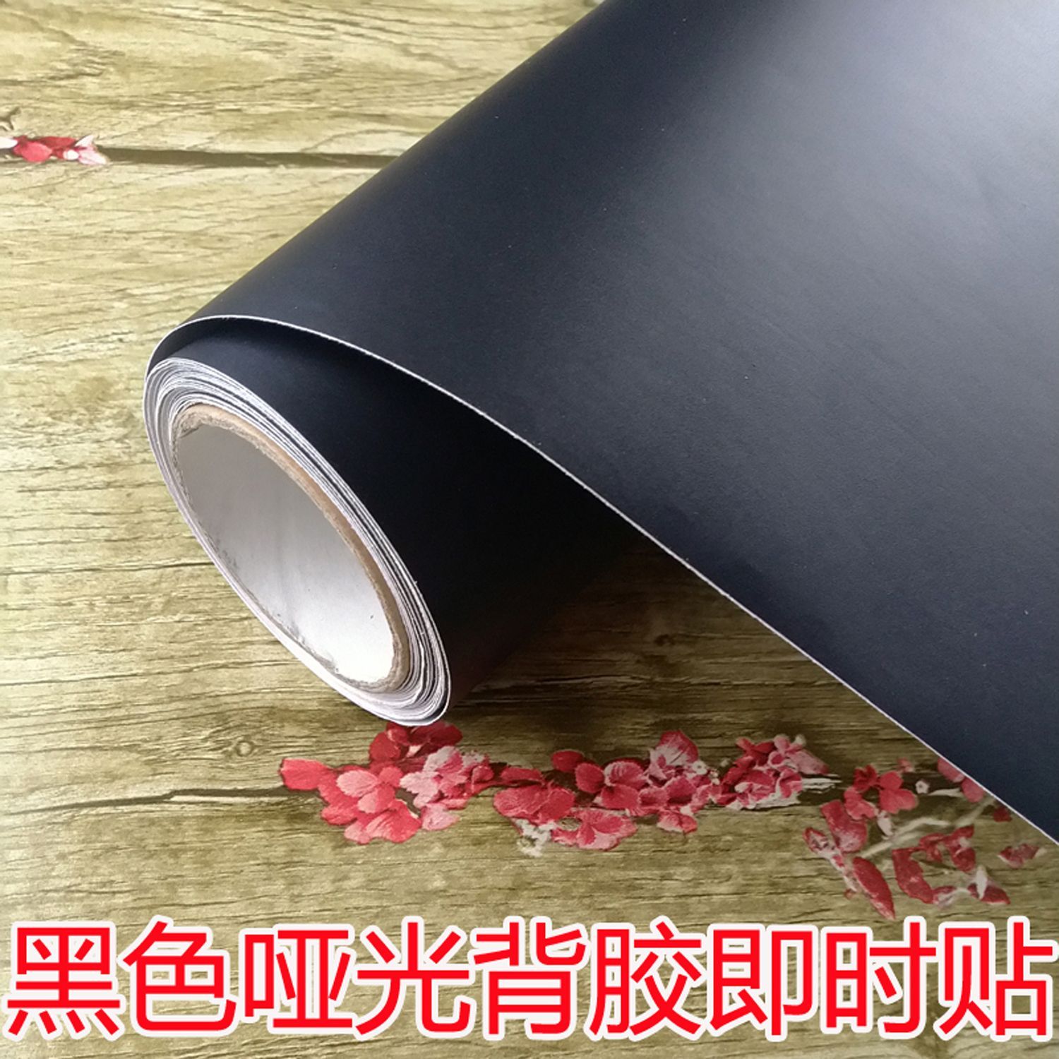哑面黑色PVC不干胶贴纸自带背胶防水防尘防潮防晒即时贴遮丑翻新