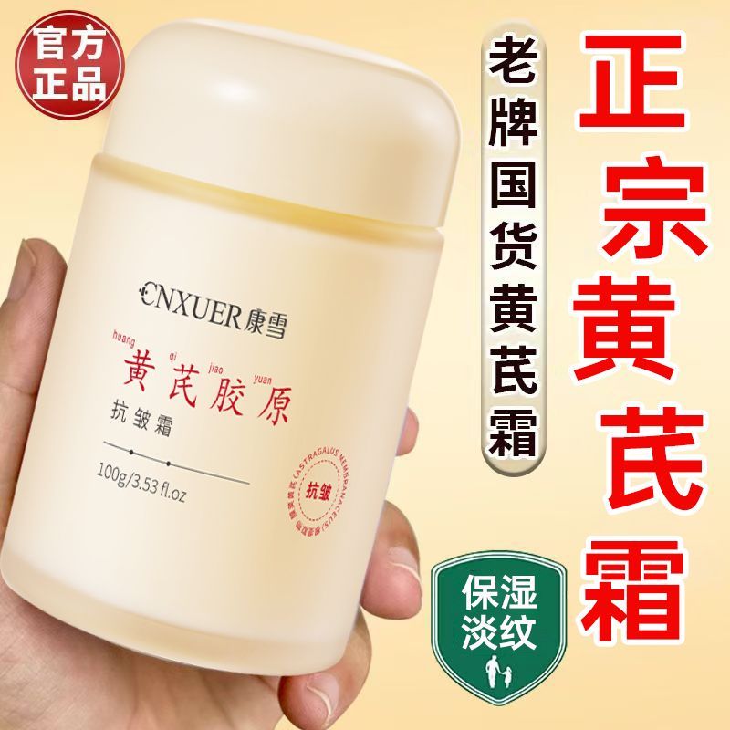 老牌子康雪黄芪胶原抗皱霜紧致熬夜保湿黄芪霜嫩肤补水滋润淡细纹