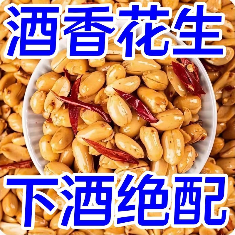新店开业太便宜了】酒香花生米麻辣椒盐味油炸休闲小吃下酒菜商用