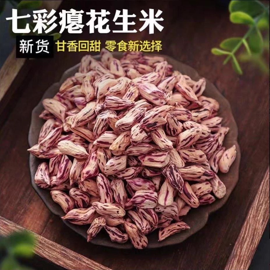 【七彩瘪米】云南新货2026七彩花生米瘪花生小秕干瘪五彩晒干零食