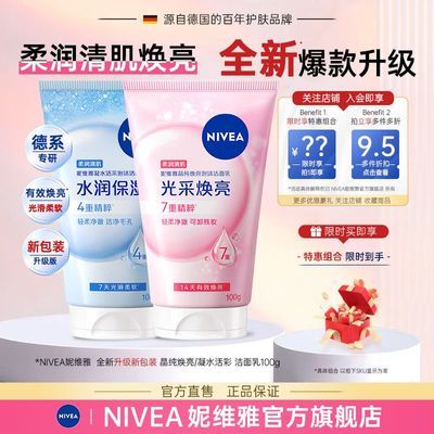 【官方旗舰】妮维雅氨基酸焕亮洗面奶深层清洁泡沫女保湿学生洁面