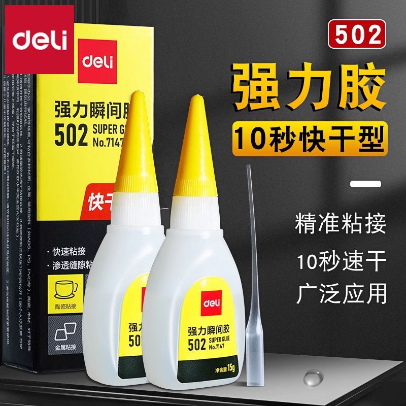 【得力】502强力胶水快干胶粘鞋补鞋超强高粘度防水模型塑料瓷砖