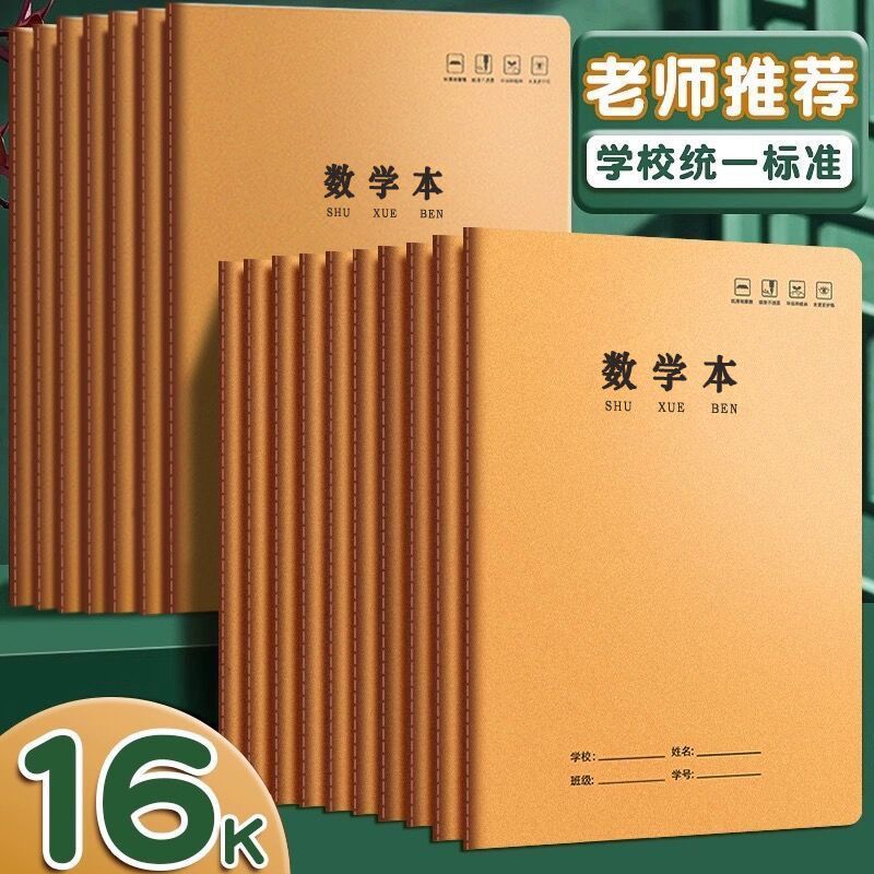 16k牛皮纸英语初高中学生本大号标准作业本数学本语文作文练习本