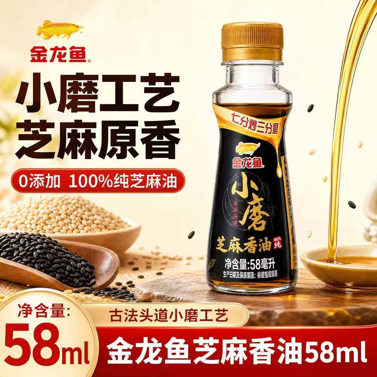 【金龙鱼】纯正芝麻小磨香油58ml家用调味火锅油碟