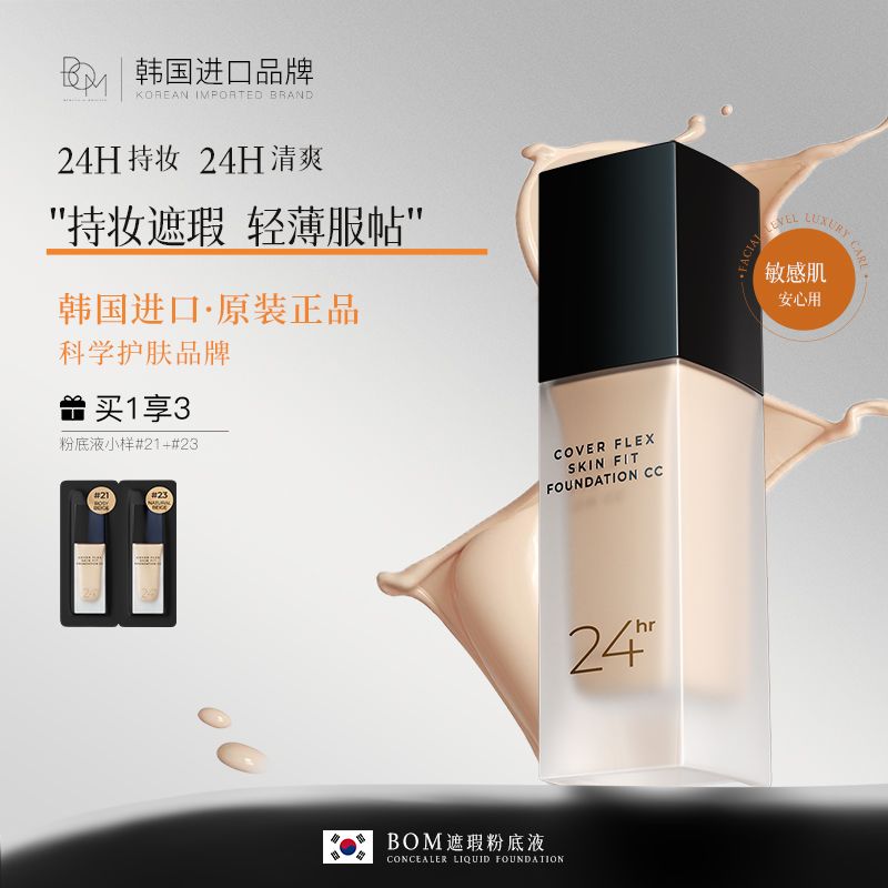 BOM遮瑕粉底液持妆遮瑕轻薄服帖控油皮不脱妆韩国品牌旗舰进口