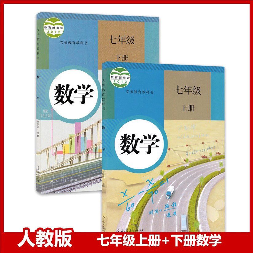 【旧版复习用】正版人教版七年级上下册数学书全套2本教材教科书