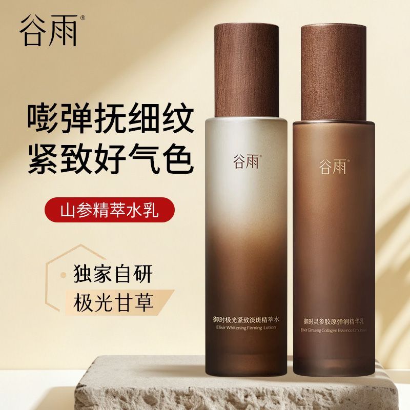 【谷雨】极光山参水乳套装紧致淡斑精萃爽肤水胶原弹润精华乳正品
