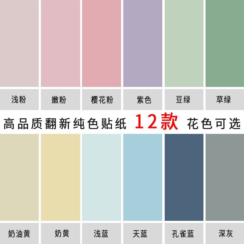 加厚纯色翻新贴纸家居焕新神器防潮防霉自粘墙贴纸书桌衣柜翻新贴