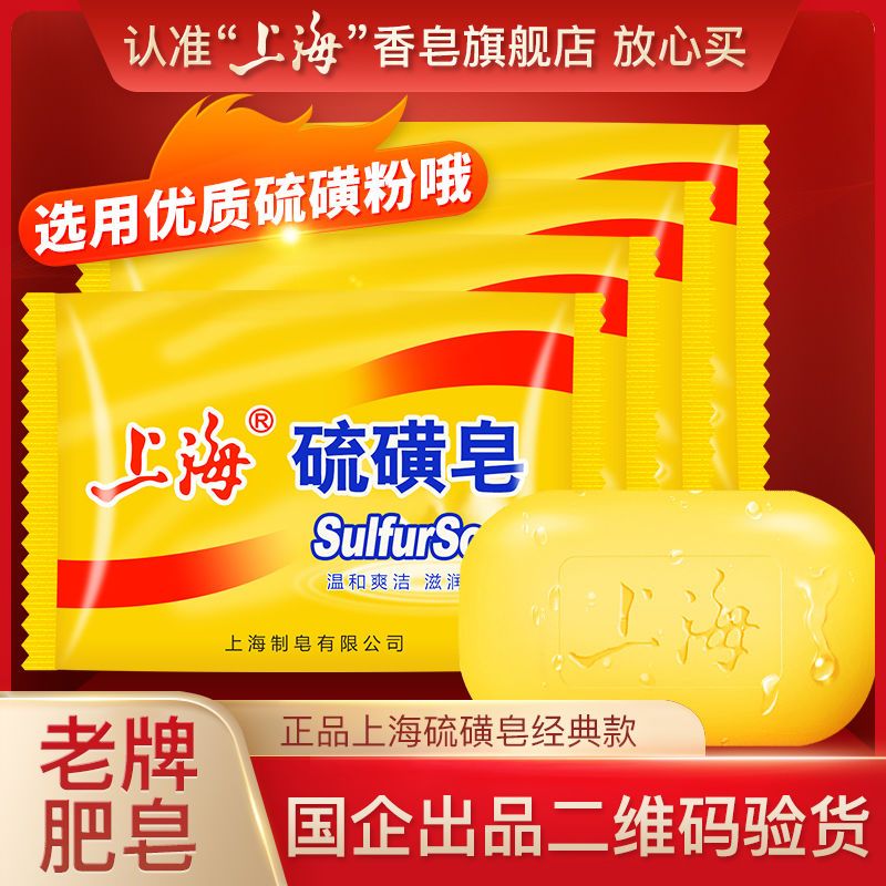 【上海】硫磺皂85g老牌正宗香皂洗脸皂去螨虫洗衣洗澡神器沐浴香皂