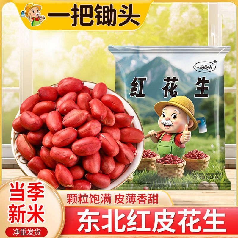 【一把锄头】1斤5斤东北四粒红花生米红皮花生米大粒原味新鲜农家无壳