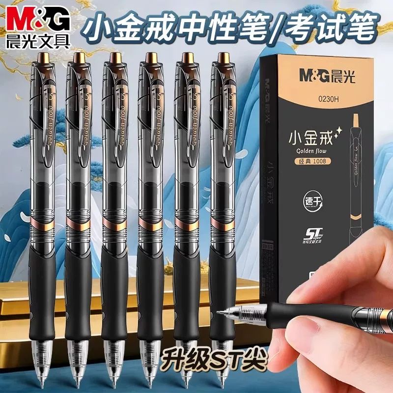 【晨光】小金戒中性笔1008黑色学生用考试黑色水性签字笔芯ST笔尖0.5