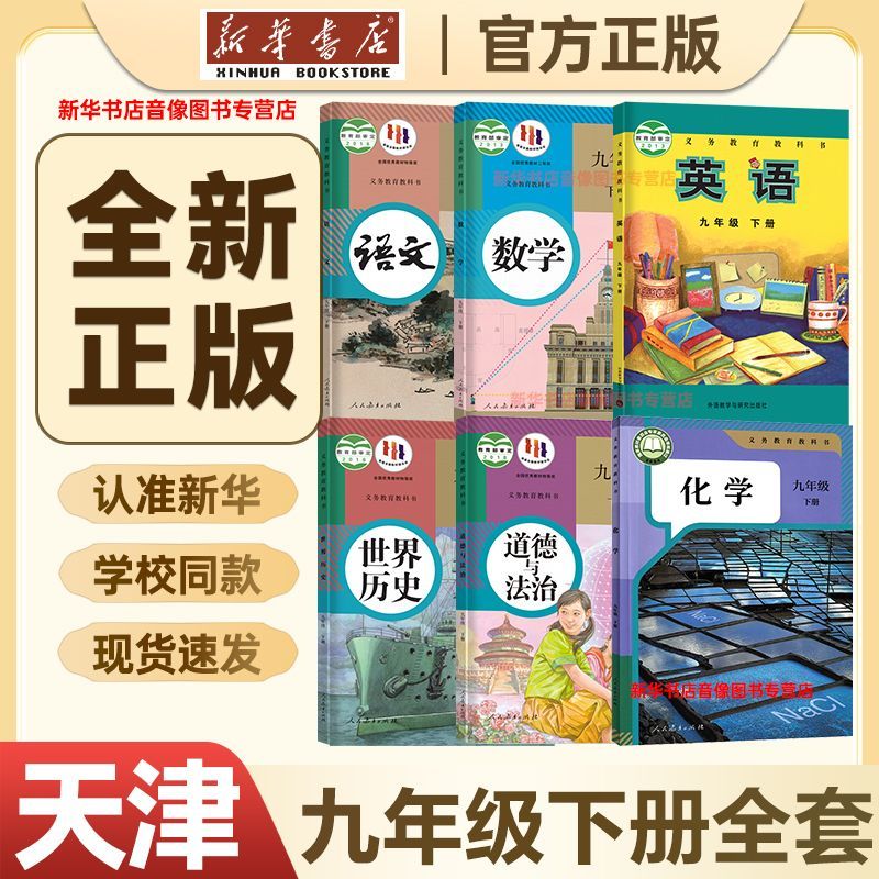 【新华书店】正版天津九年级下册全套课本九下全套课本初三下册课本书