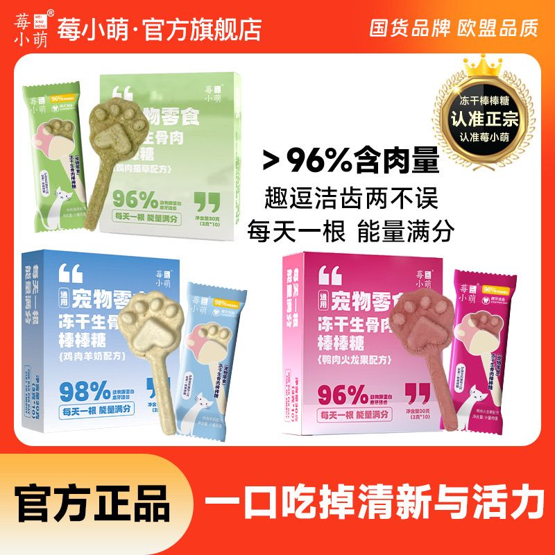 【莓小萌】棒棒糖冻干猫咪磨牙猫咪零食猫咪冻干猫狗通用冻干猫猫零食