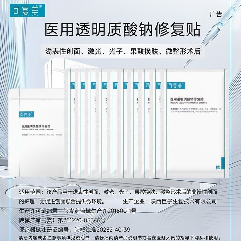 【可复美】医用修复贴透明质酸钠液体敷料果酸焕肤创面愈合10片敏感肌
