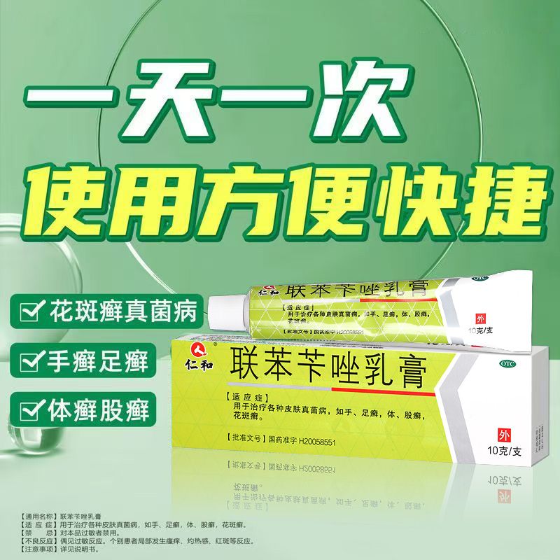 【仁和】 联苯苄唑乳膏 10g*1支/盒 效期到27年11月30日】手癣足癣花斑癣皮肤真菌病脚气药膏念珠菌GT