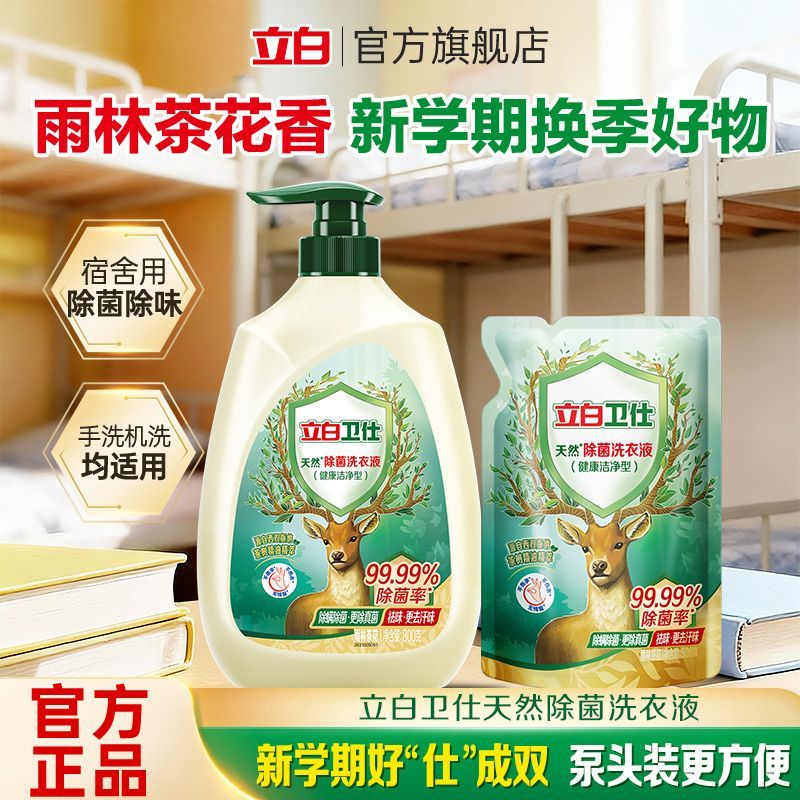 【宿舍必备】立白洗衣液卫仕除菌洗衣液按压装手洗绿茶香学生除菌